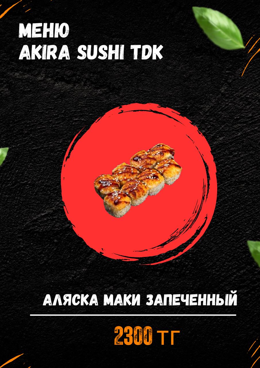 Аляска Маки Запеченный