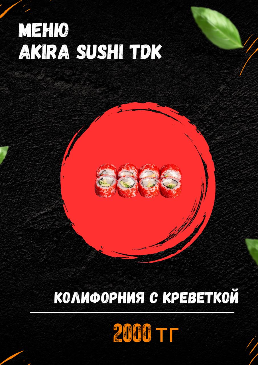 Калифорния с креветкой