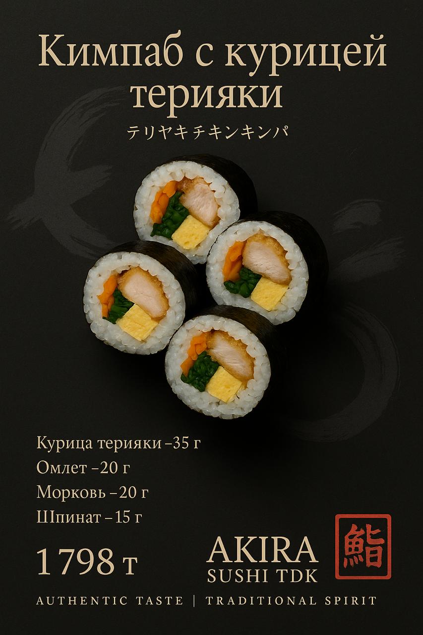 Кимпаб с курицей терияки