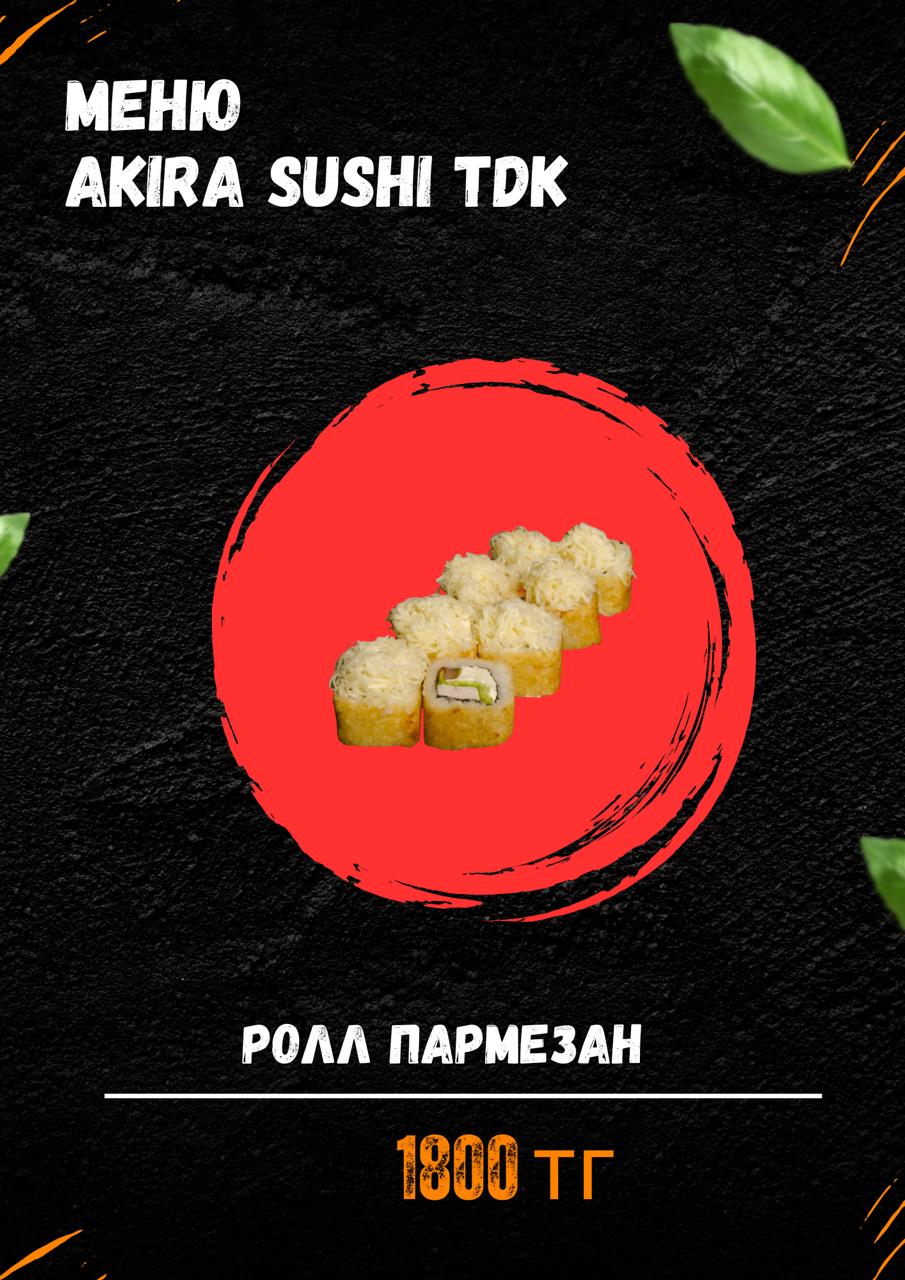 Ролл Пармезан