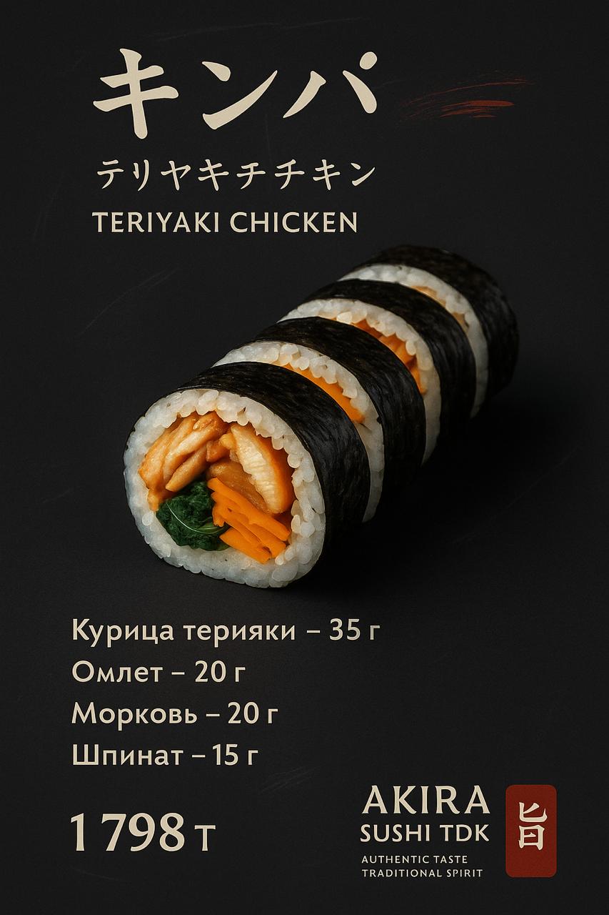 Терияки Чикен