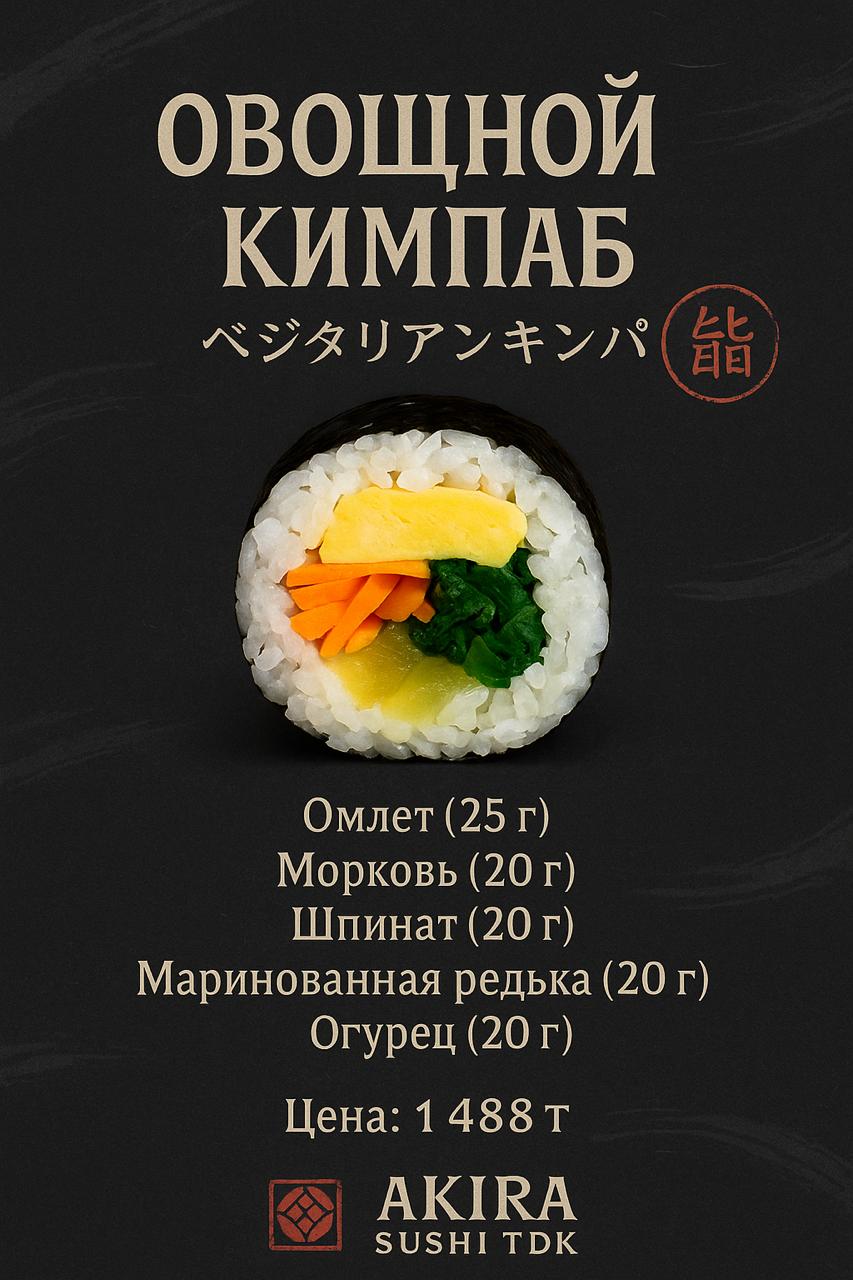 Овощной Кимпаб